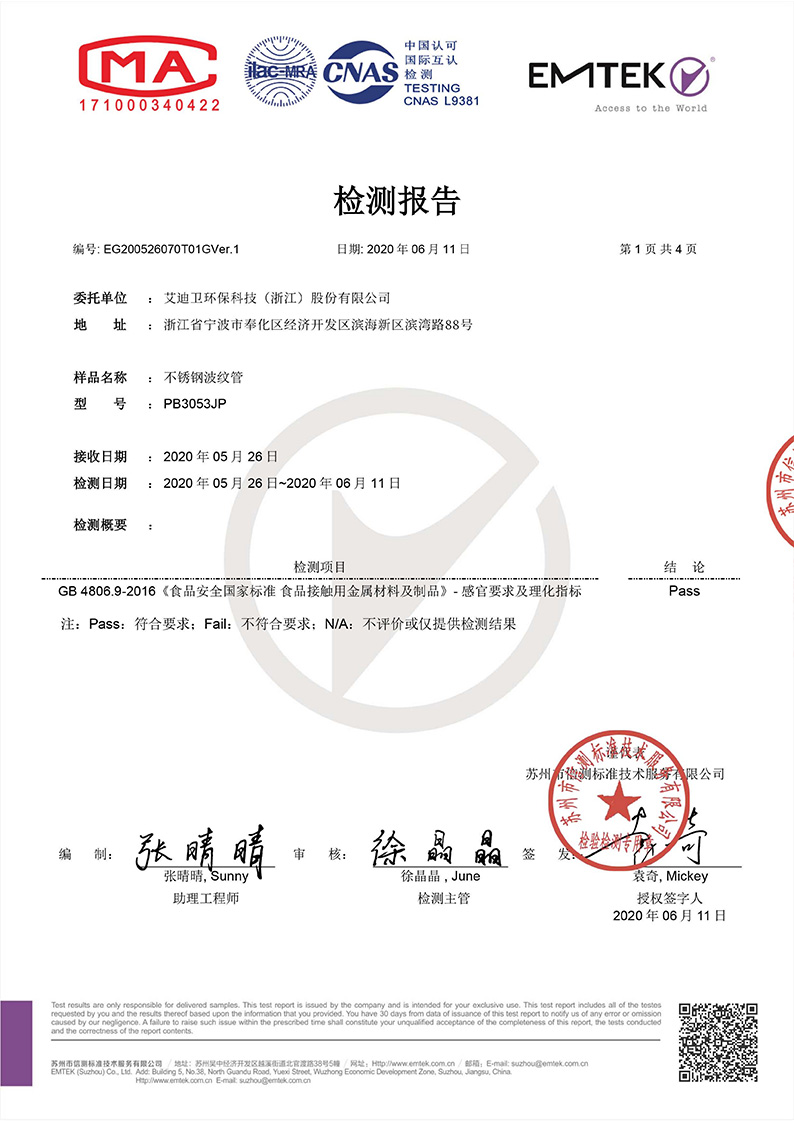 <span style=''>不銹鋼波紋管食品級檢測報告</span>
